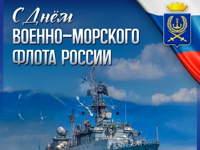 С ДНЁМ ВМФ РОССИИ!.
